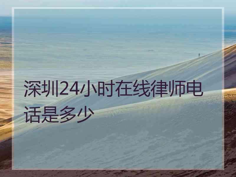 深圳24小时在线律师电话是多少