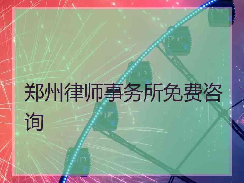 郑州律师事务所免费咨询