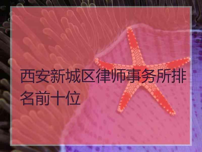 西安新城区律师事务所排名前十位