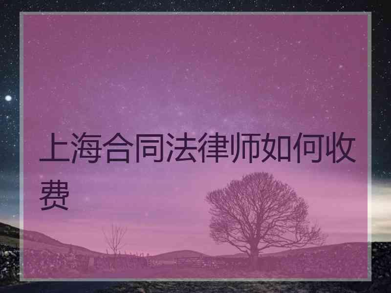 上海合同法律师如何收费