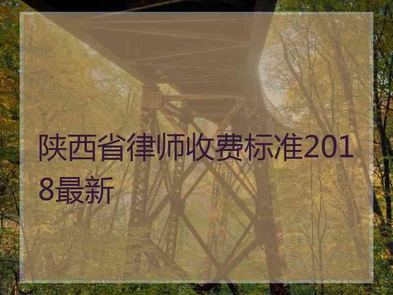 陕西省律师收费标准2018最新