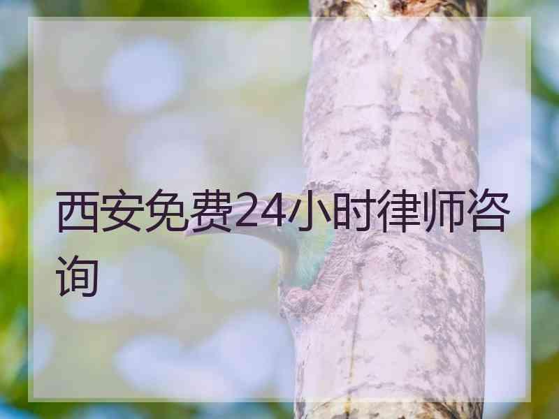 西安免费24小时律师咨询