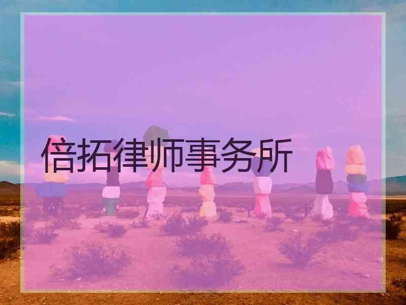 倍拓律师事务所