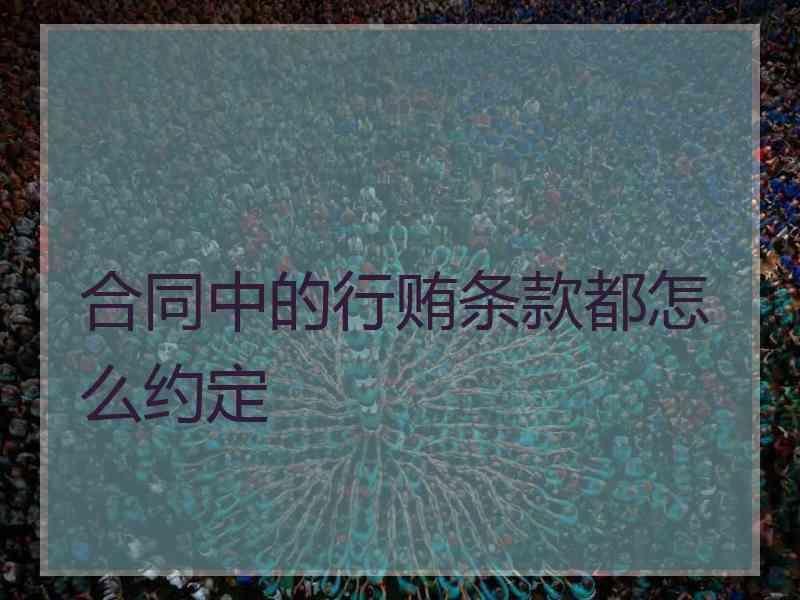 合同中的行贿条款都怎么约定