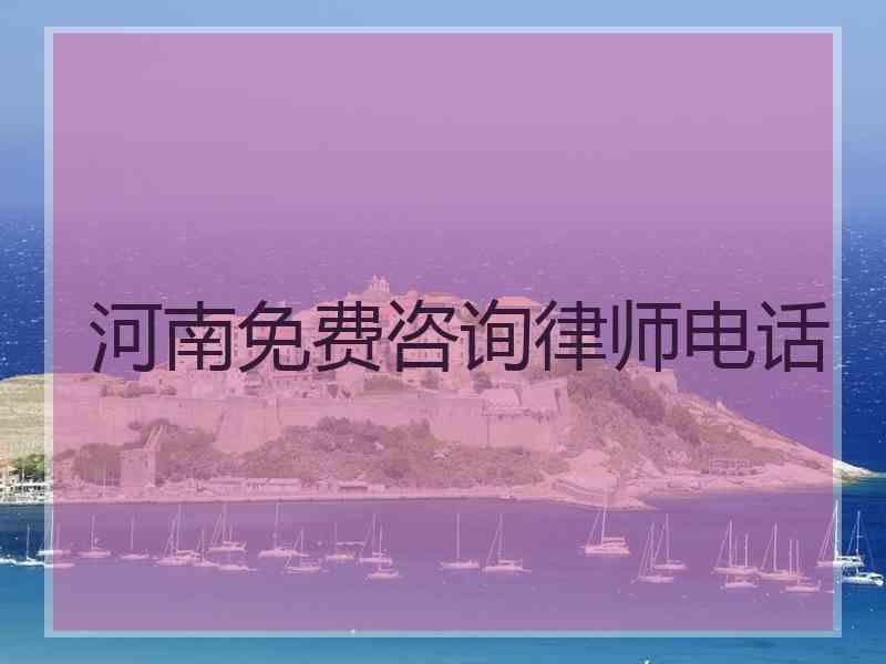 河南免费咨询律师电话