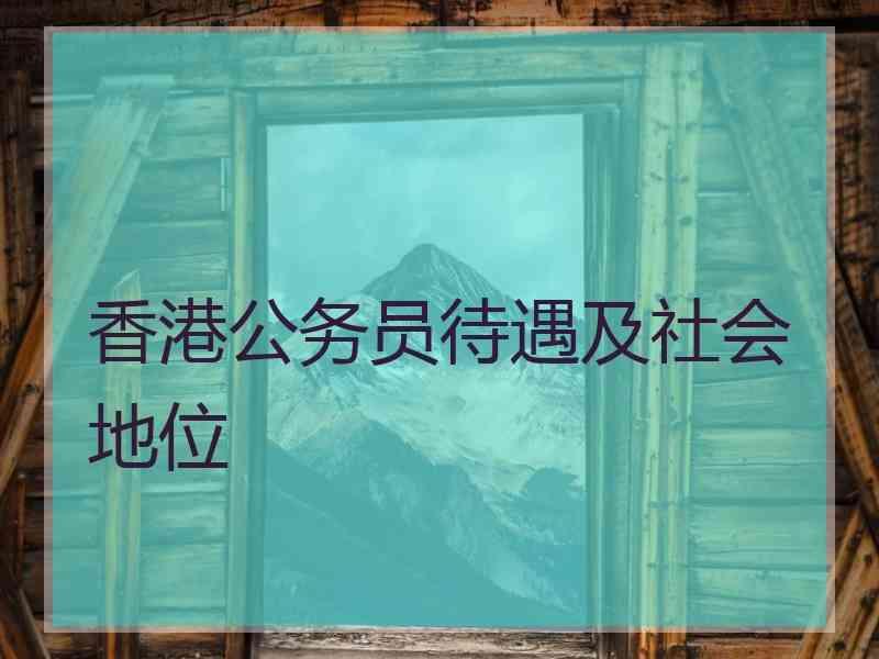 香港公务员待遇及社会地位