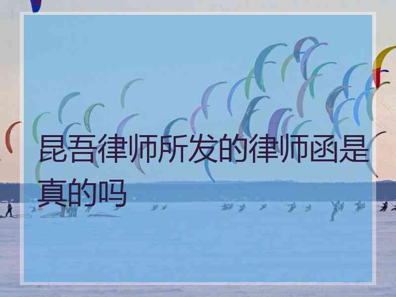 昆吾律师所发的律师函是真的吗