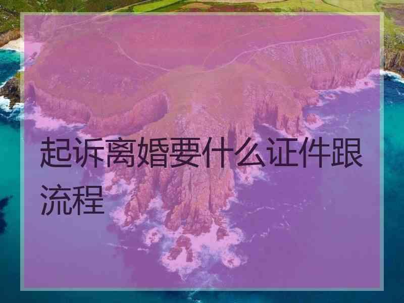 起诉离婚要什么证件跟流程