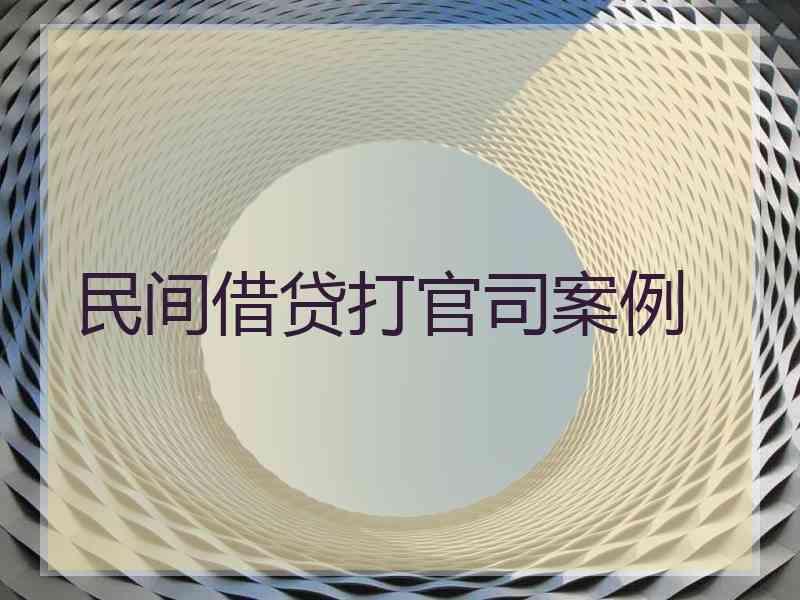 民间借贷打官司案例