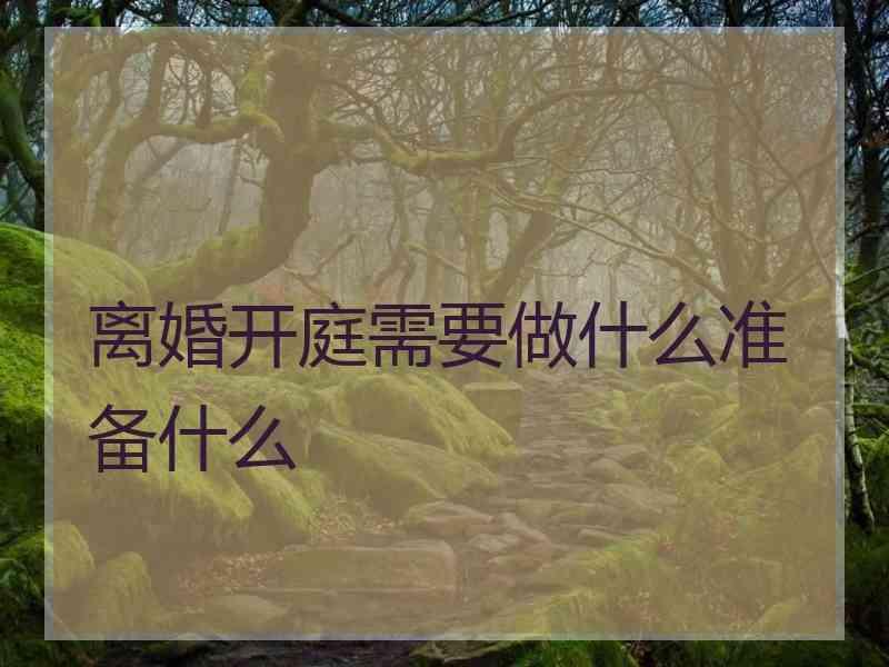 离婚开庭需要做什么准备什么
