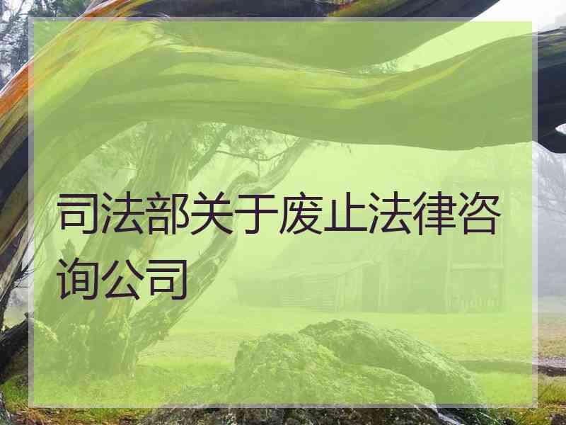 部关于废止法律咨询公司