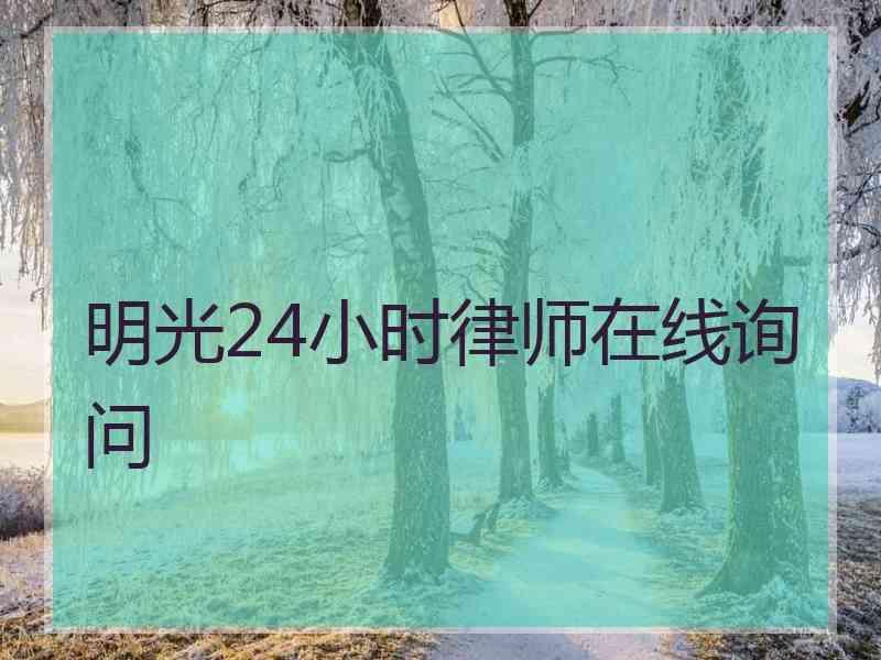 明光24小时律师在线询问