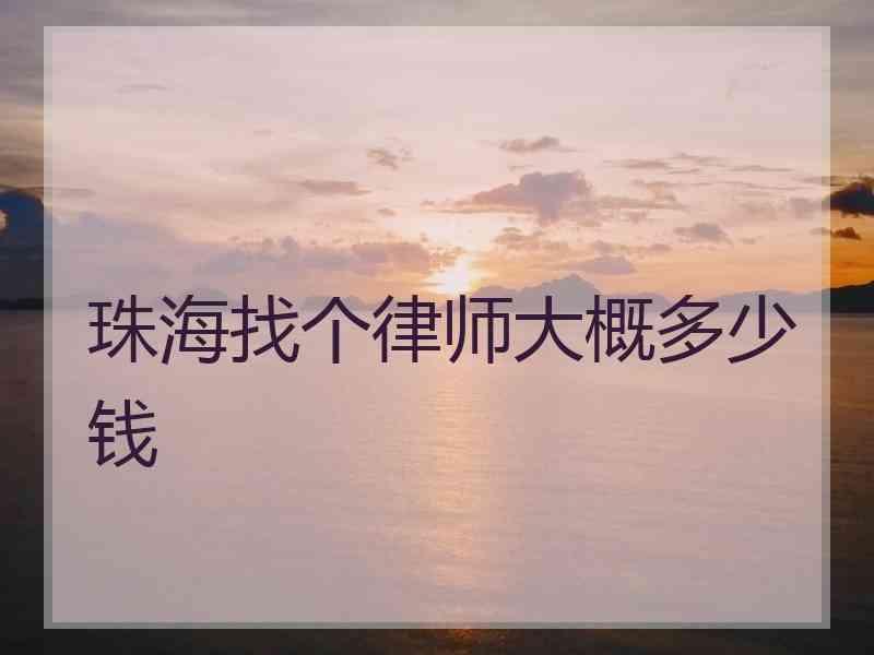 珠海找个律师大概多少钱