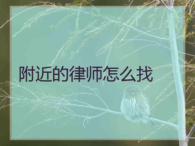 附近的律师怎么找