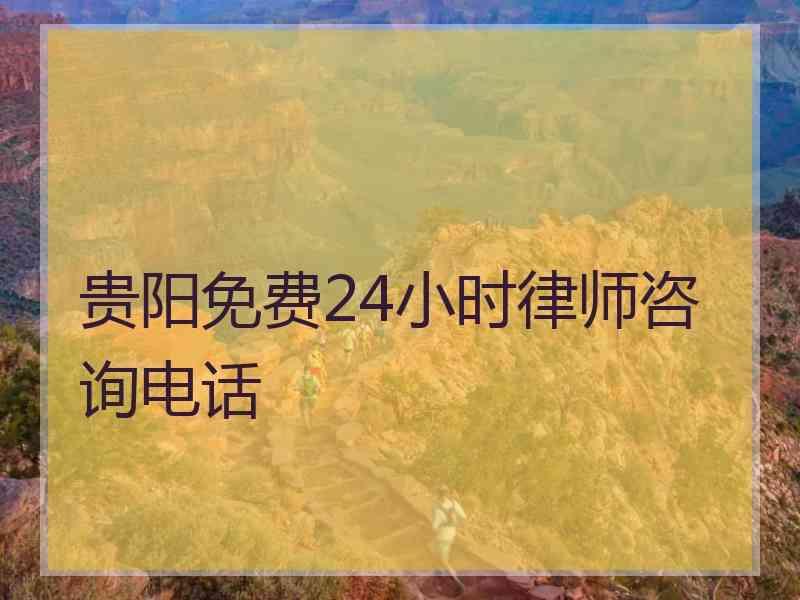 贵阳免费24小时律师咨询电话