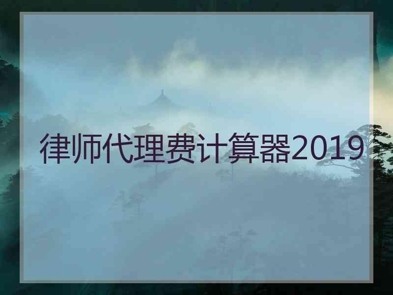 律师代理费计算器2019