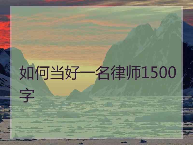 如何当好一名律师1500字