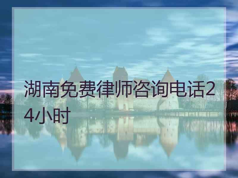 湖南免费律师咨询电话24小时