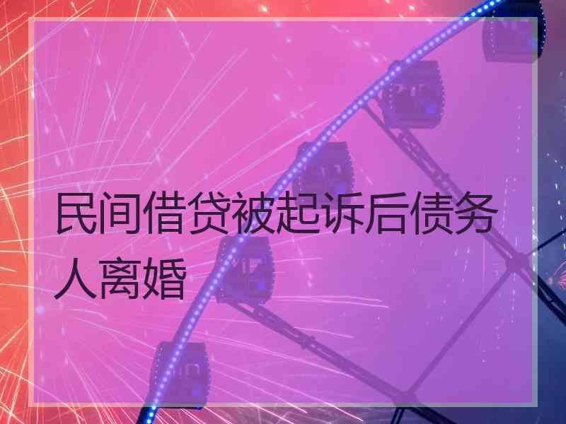 民间借贷被起诉后债务人离婚