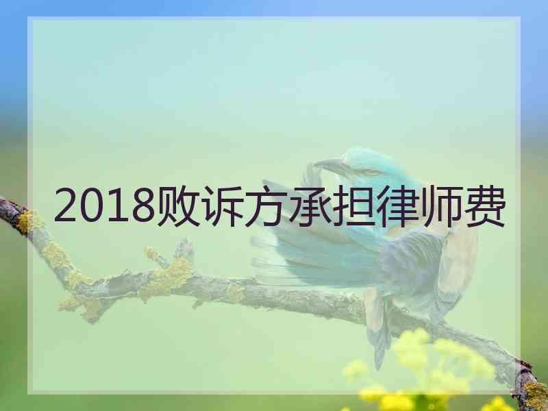 2018败诉方承担律师费