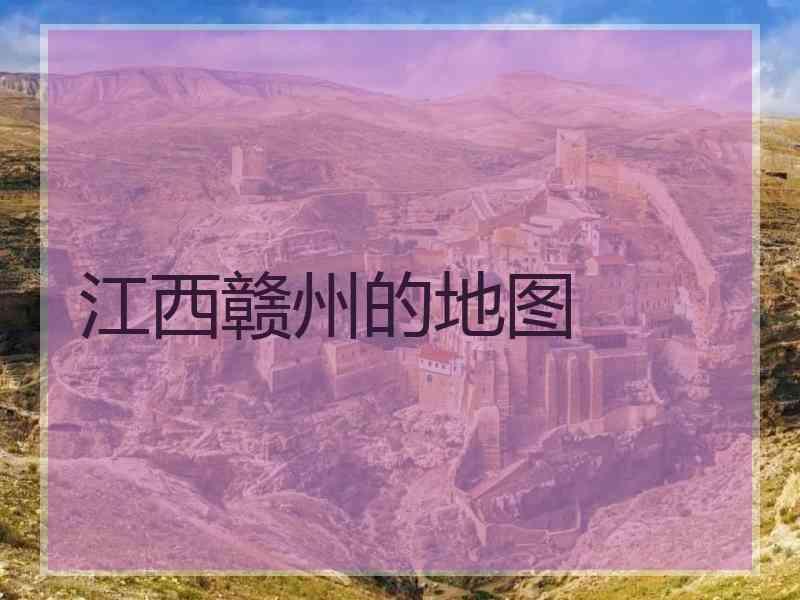 江西赣州的地图