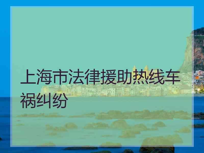 上海市法律援助热线车祸纠纷