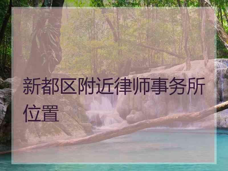 新都区附近律师事务所位置