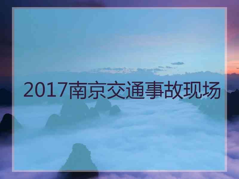 2017南京交通事故现场