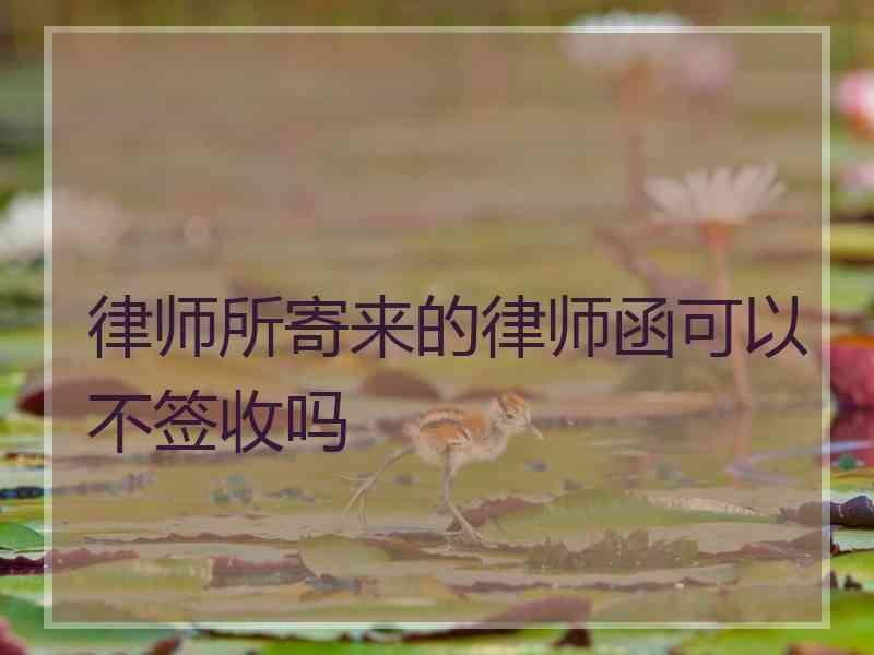 律师所寄来的律师函可以不签收吗