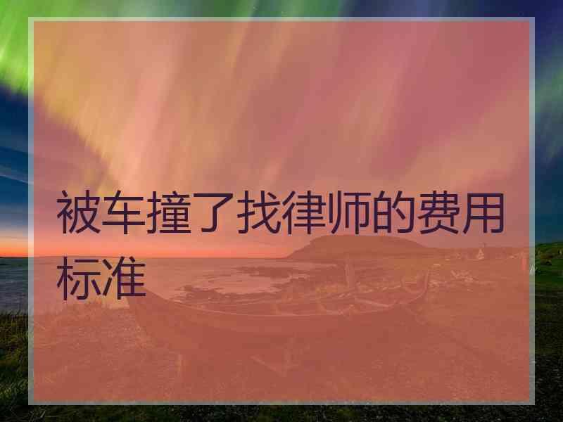 被车撞了找律师的费用标准