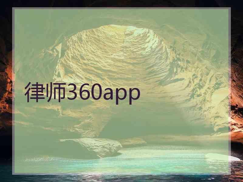 律师360app