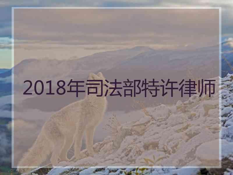 2018年部特许律师