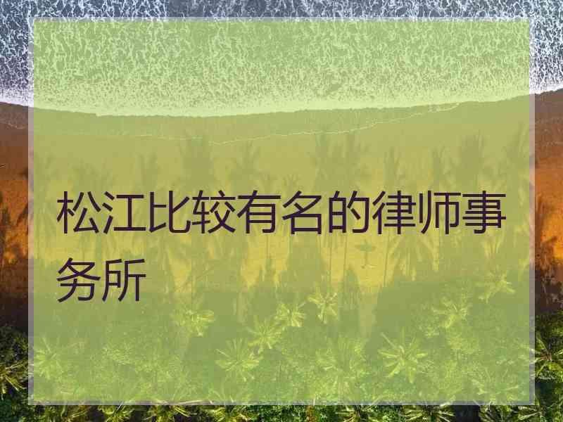 松江比较有名的律师事务所