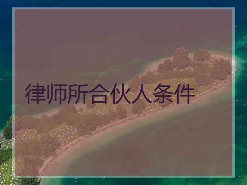律师所合伙人条件