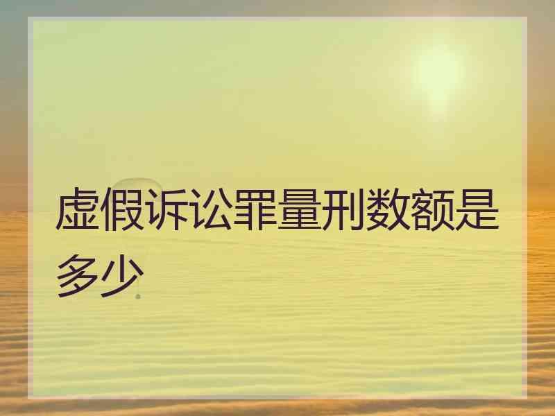 虚假诉讼罪量刑数额是多少
