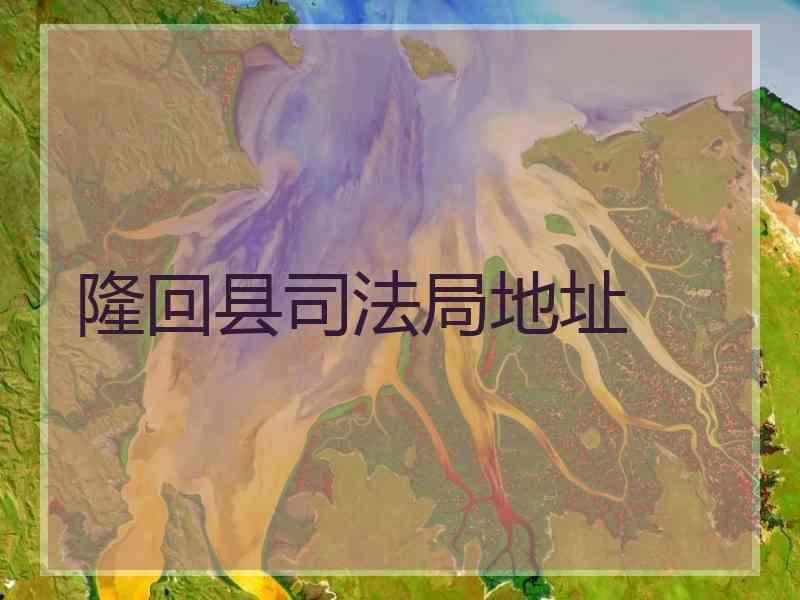 隆回县局地址