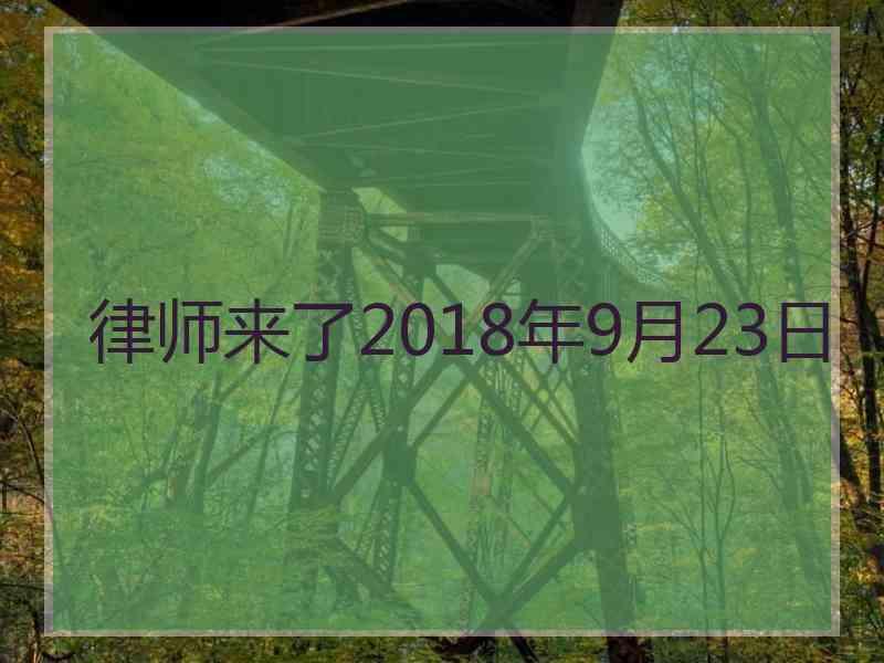 律师来了2018年9月23日