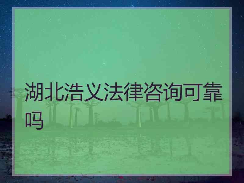 湖北浩义法律咨询可靠吗