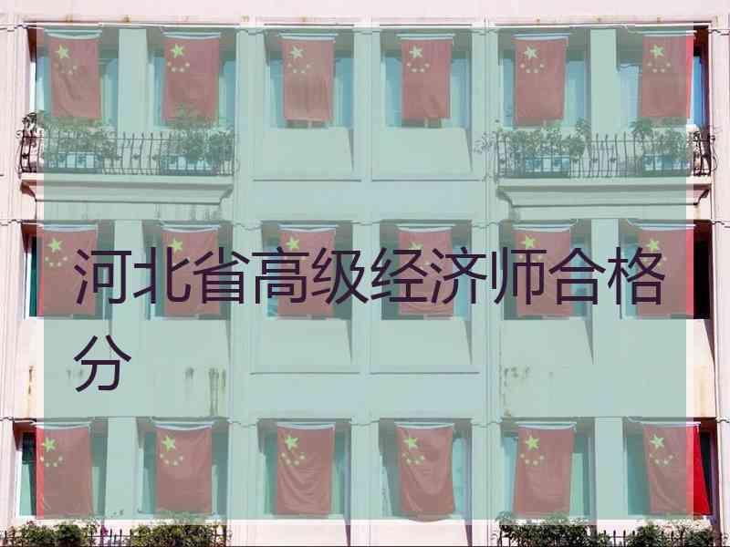 河北省高级经济师合格分