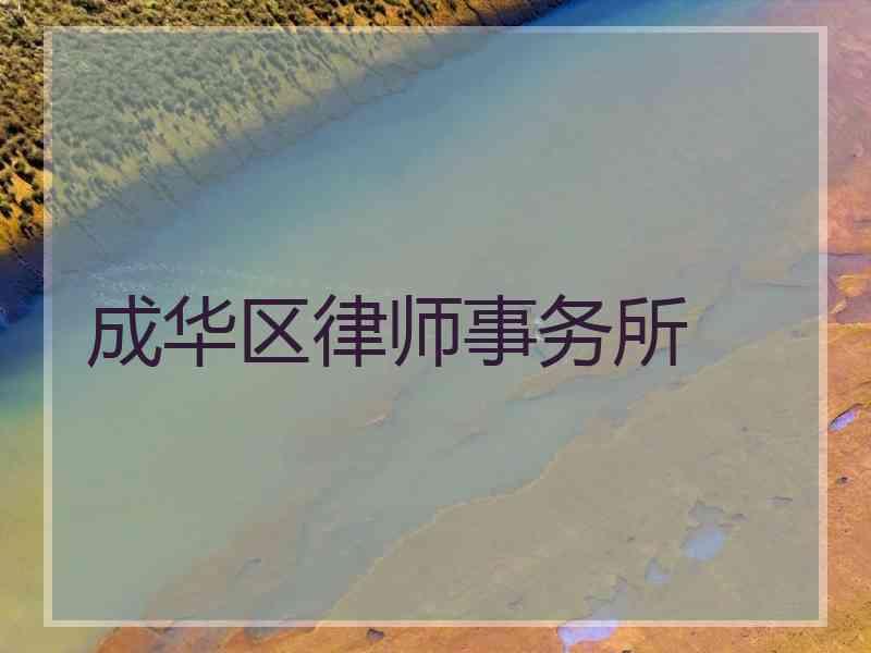 成华区律师事务所