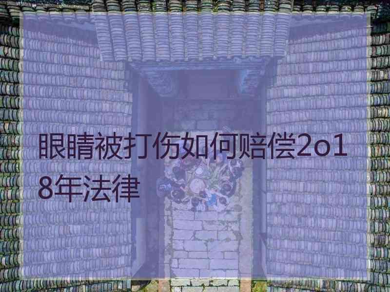 眼睛被打伤如何赔偿2o18年法律