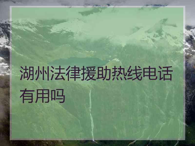 湖州法律援助热线电话有用吗