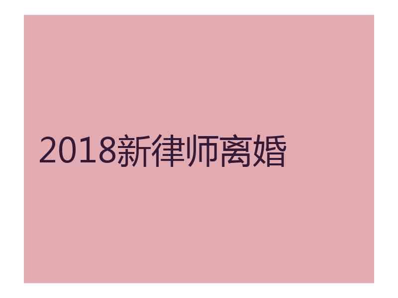 2018新律师离婚