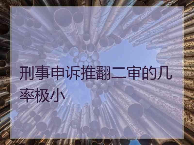 刑事申诉推翻二审的几率极小