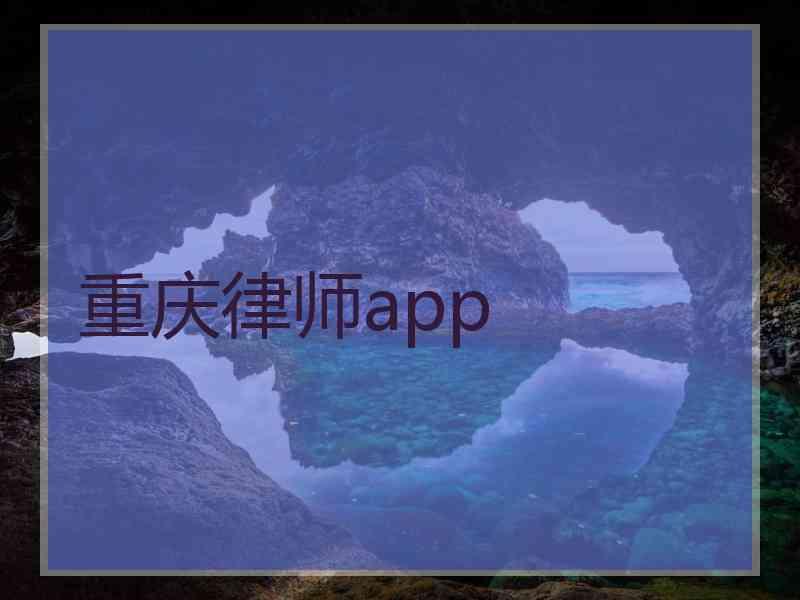 重庆律师app