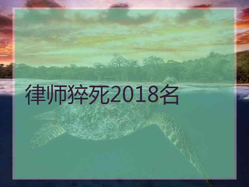 律师猝死2018名