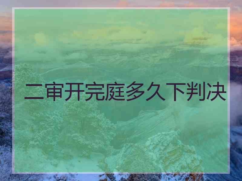 二审开完庭多久下判决