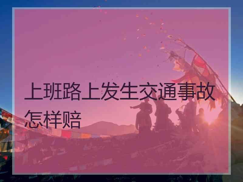 上班路上发生交通事故怎样赔