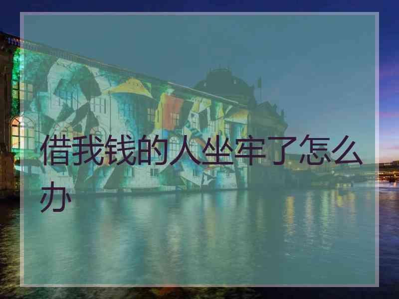 借我钱的人坐牢了怎么办