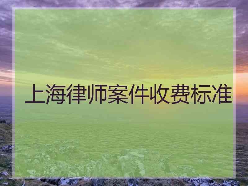 上海律师案件收费标准